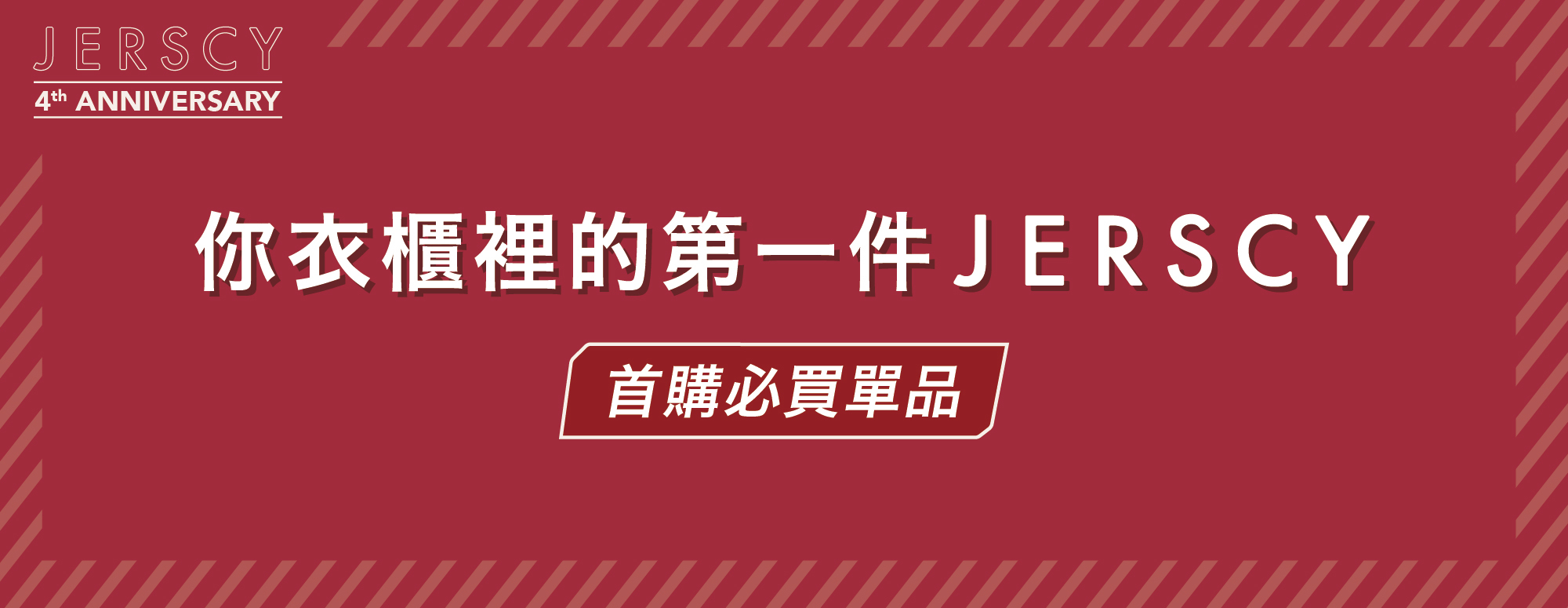 你衣櫃裡的第一件JERSCY，首購必買單品