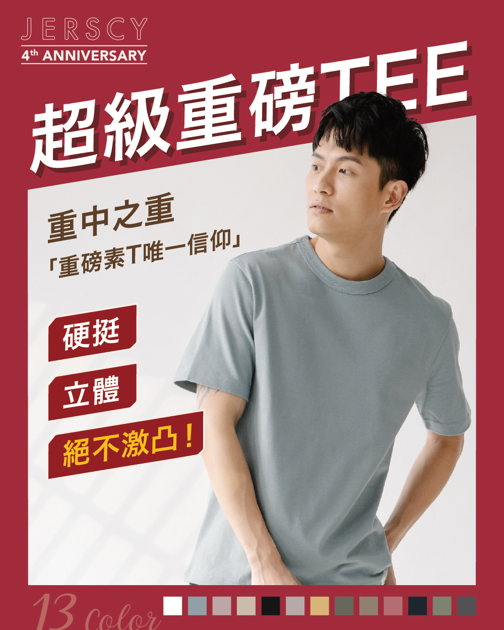 超級重磅TEE，重中之重，硬挺立體絕不激凸