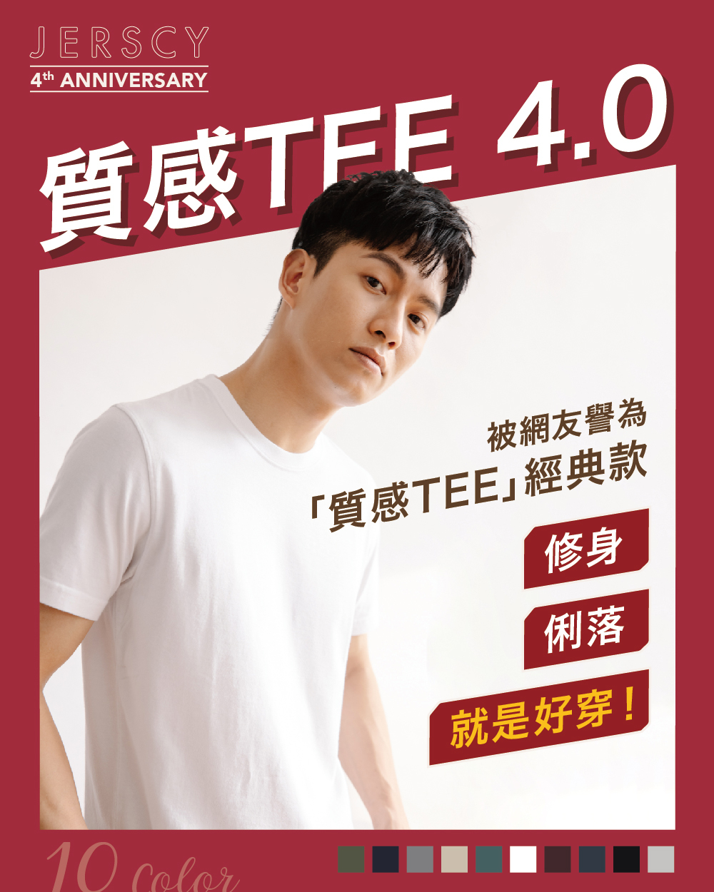 質感TEE4.0譽為素TEE經典款，修身、俐落、就是好穿
