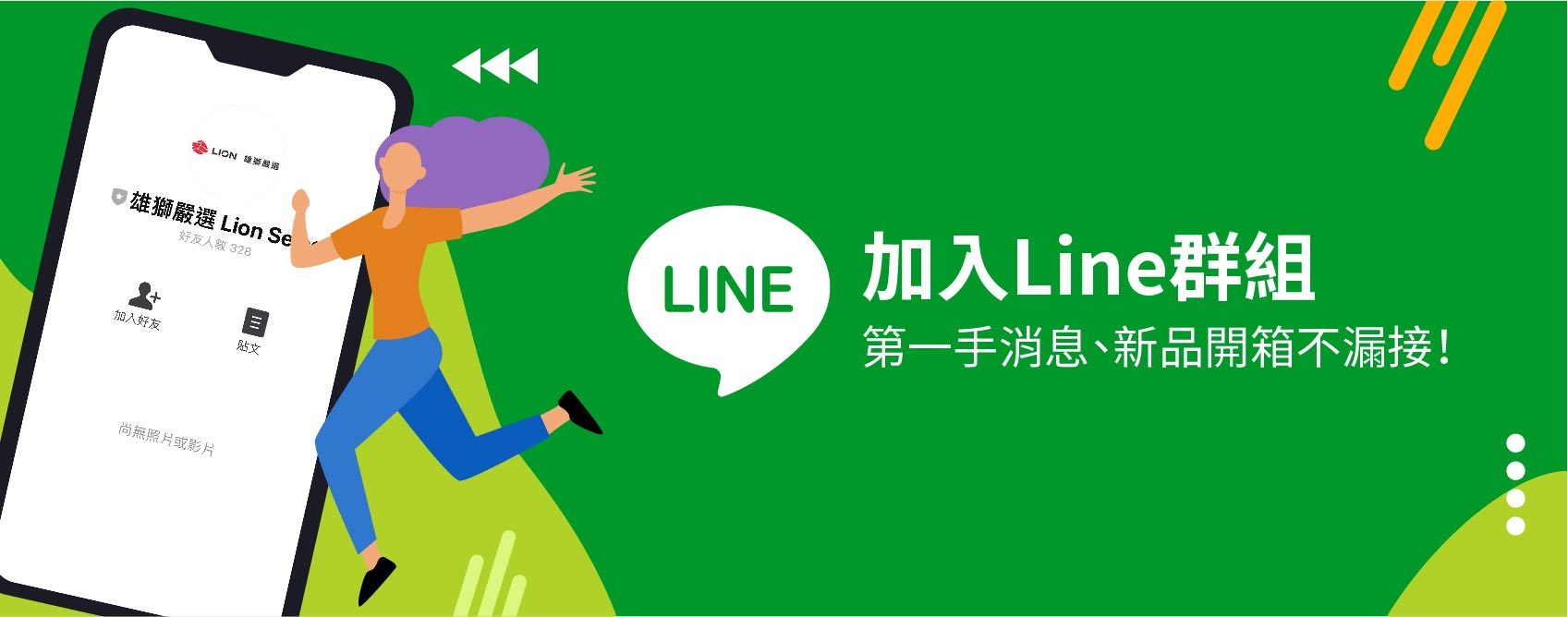 雄獅嚴選,雄獅嚴選line,雄獅嚴選客服
