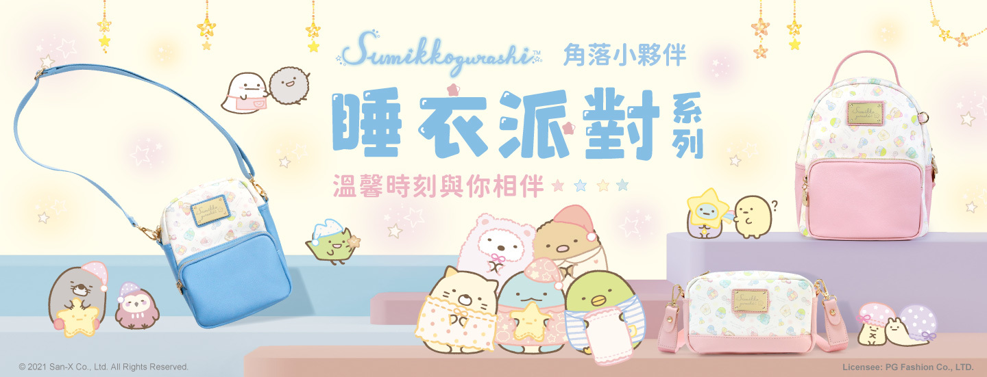 Sumikko gurashi,角落生物,角落生物商品,炸豬排,白熊,貓咪,企鵝,假蜥蜴,恐龍,聯名包,授權包,角落生物包,後背包,斜背包,托特包,手提包,手拿包,收納包,化妝包,書包,零錢包,手機袋,萬用包,多功能,PG,洗手露,洗手乳,清潔用品