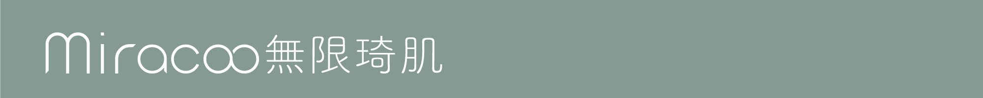 Miracoo無限琦肌-縮時活膚精萃