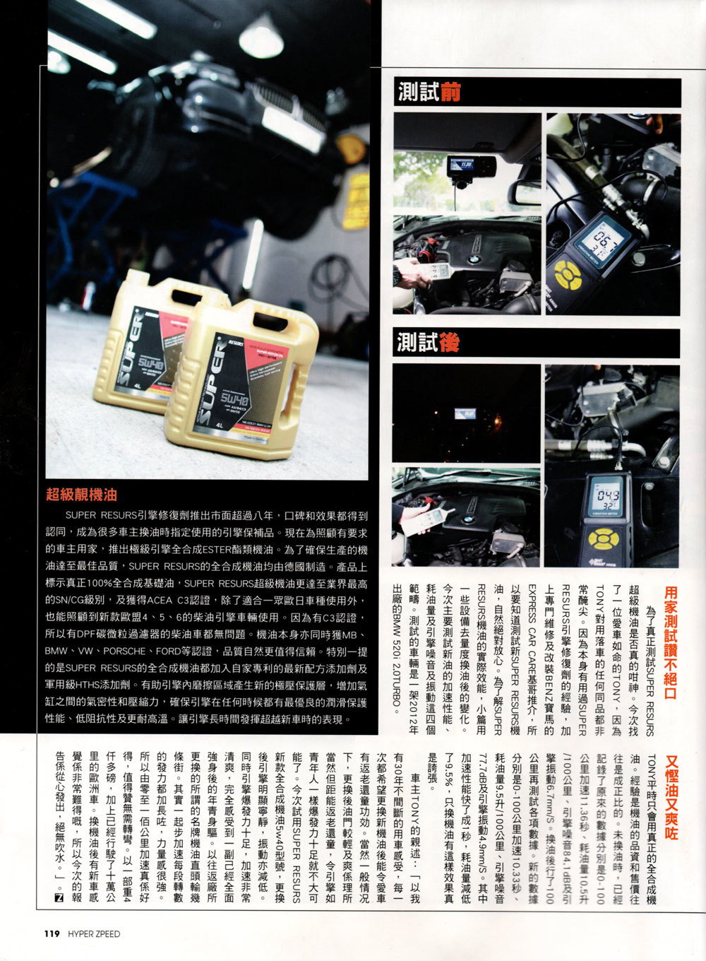 super ester plus 偈油 引擎修復 機油 engine restore motor oil bmw 520i
