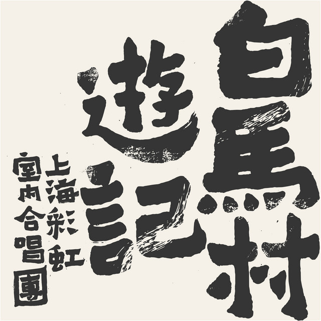 【CD】上海彩虹室內合唱團《白馬村遊記》