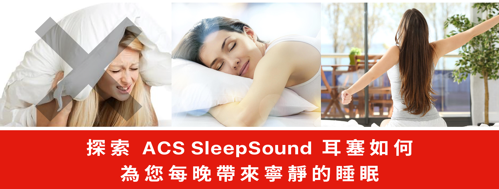 探索 ACS SleepSound 耳塞如何為您每晚帶來寧靜的睡眠