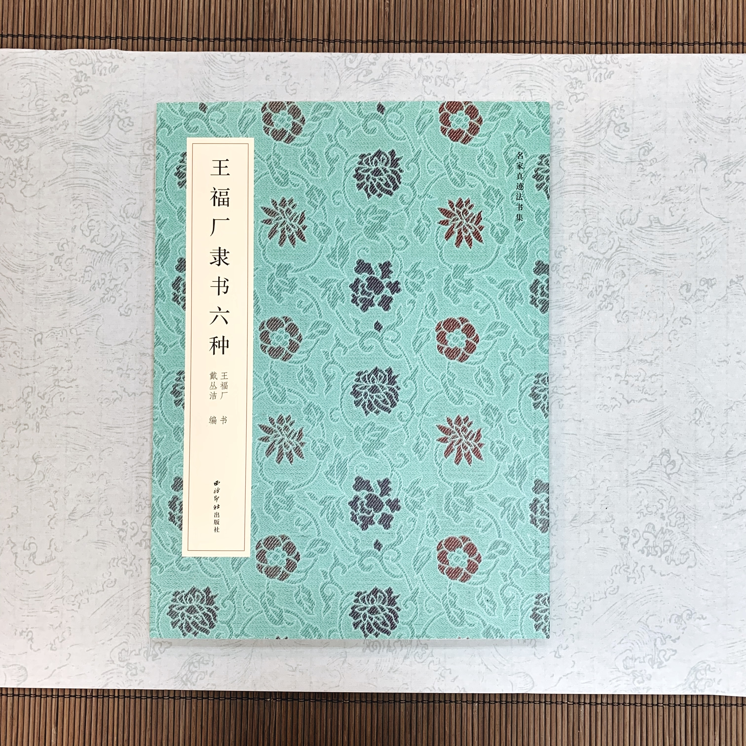 名家真跡法書集:王福庵隸書六種