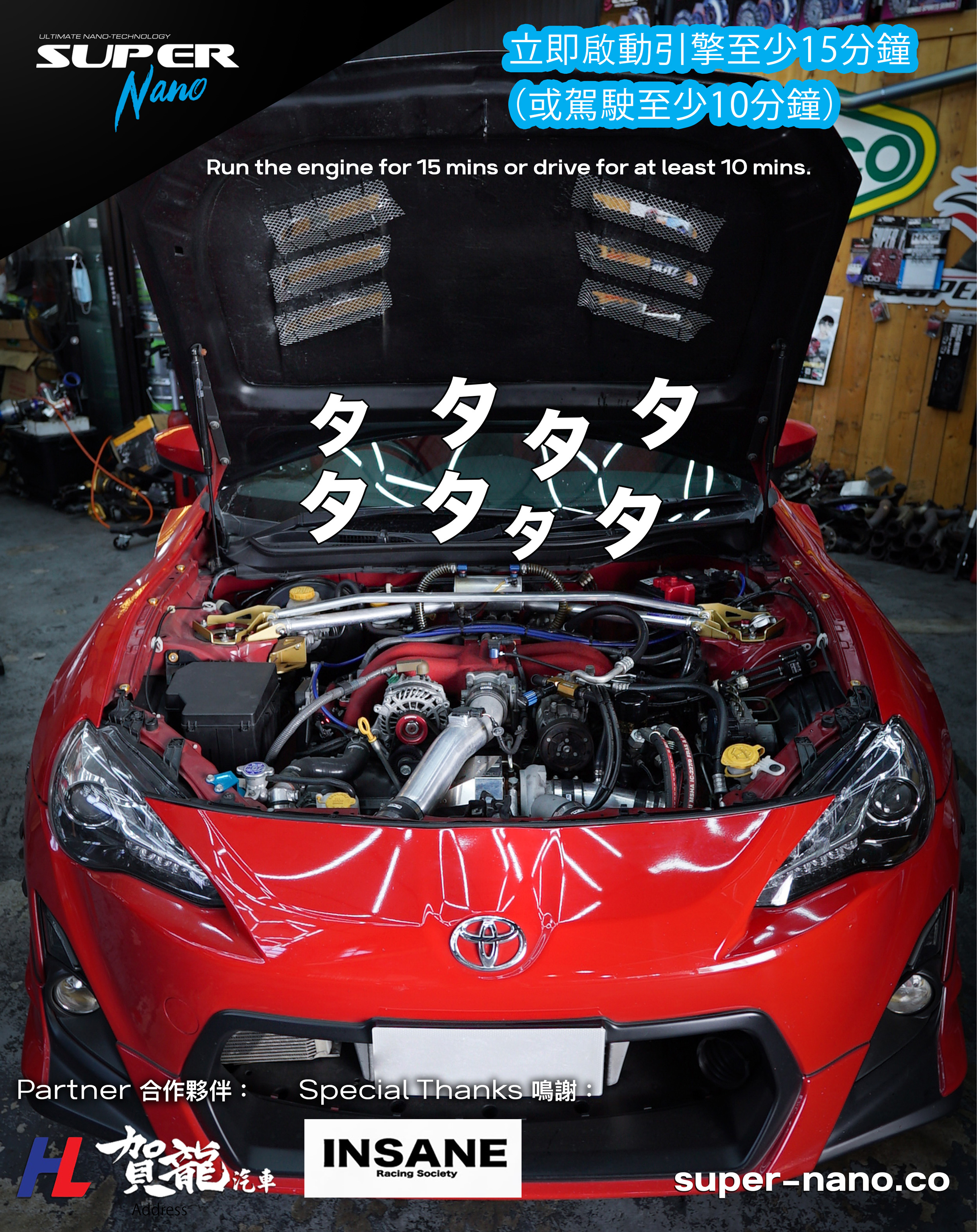 super nano engine restorer instructions 引擎修復劑 使用說明 red fa20