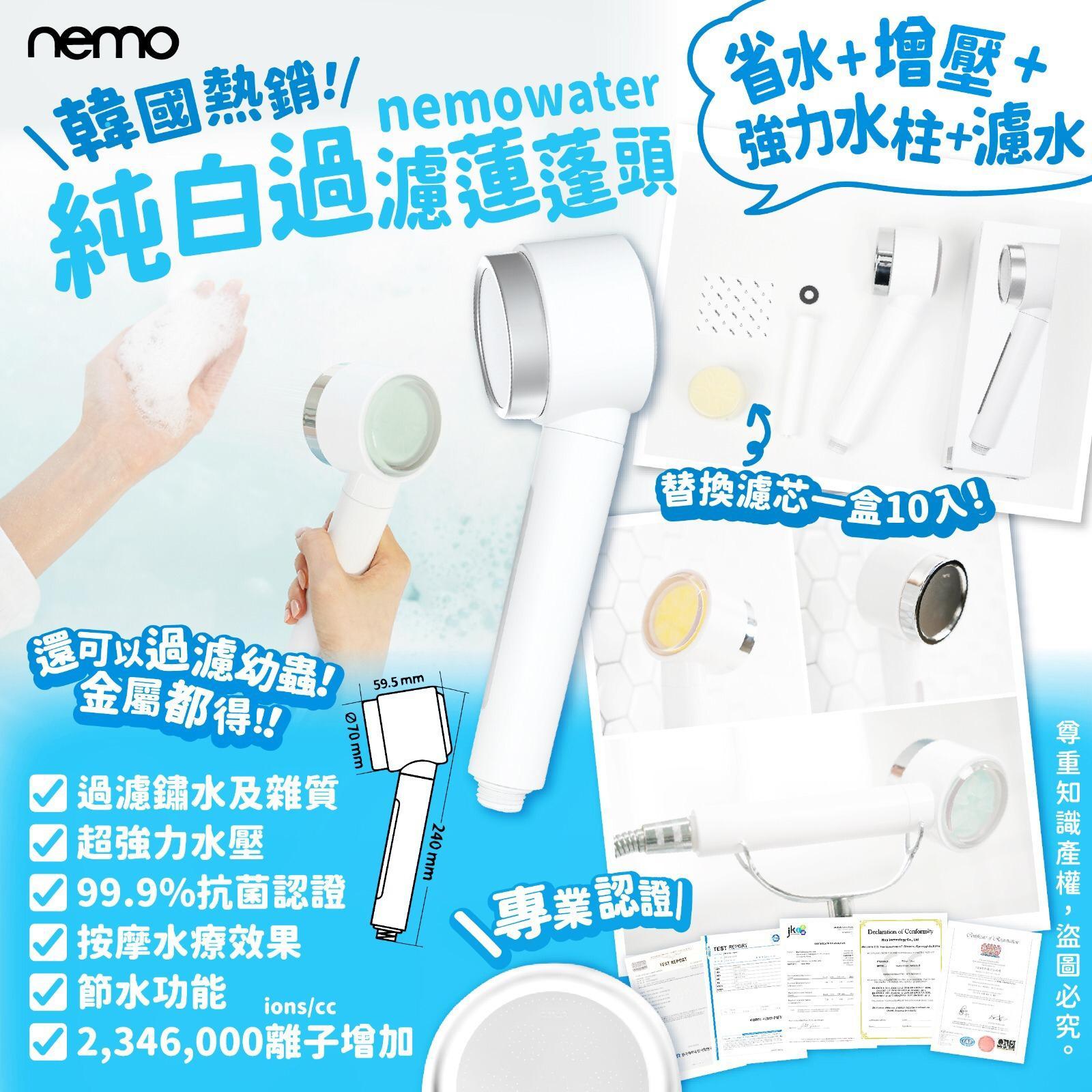 韓國Nemowater純白過濾蓮蓬頭連替換濾芯組