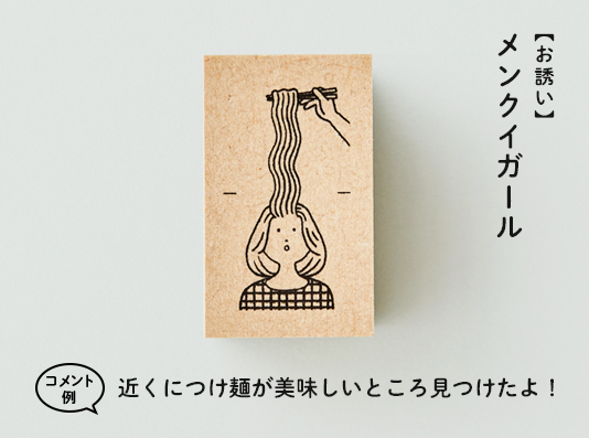 Sanby 意外地展開印章 拉麵/女孩的瀏海