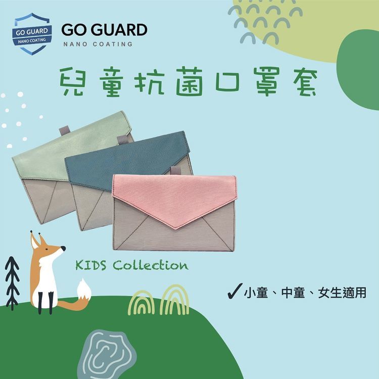 【限時八折】Go Guard 納米銀離子抗菌兒童口罩收納套
