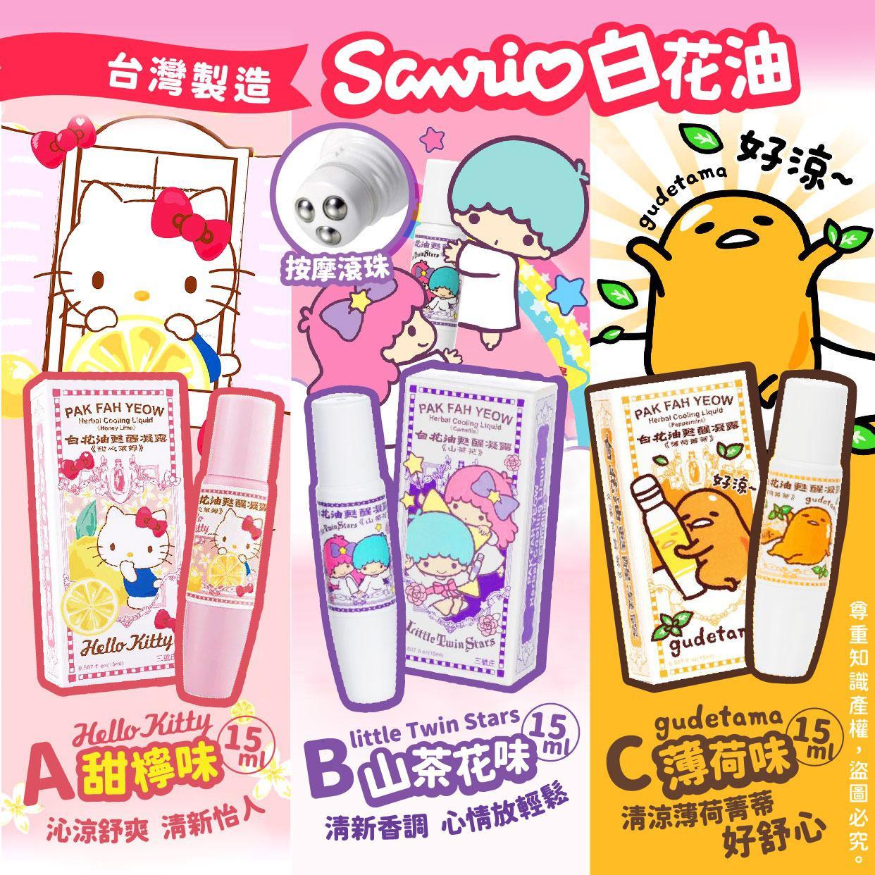 Sanrio限定版白花油 甦醒凝露