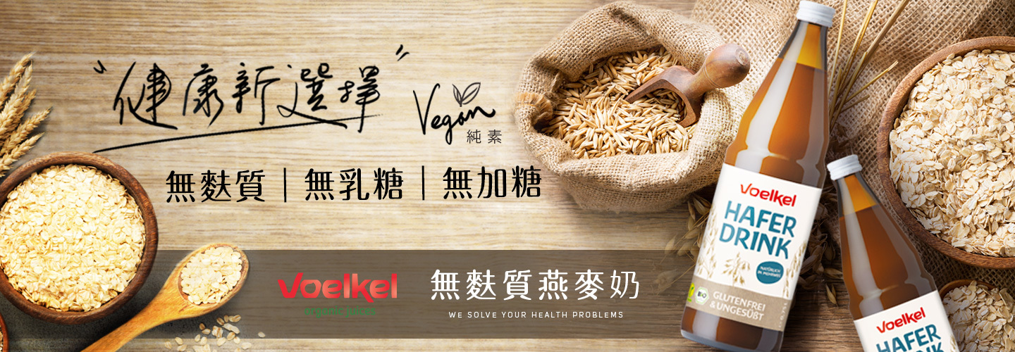 【泰宗】Voelkel無麩質全穀燕麥飲-慈心有機養生館X綠澄萃