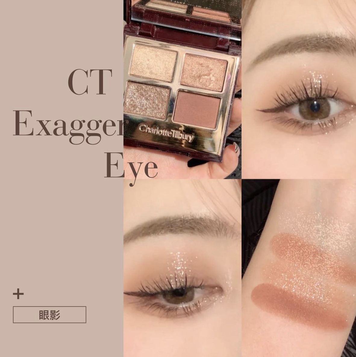 Charlotte Tilbury Exagger-Eyes 四色眼影盤