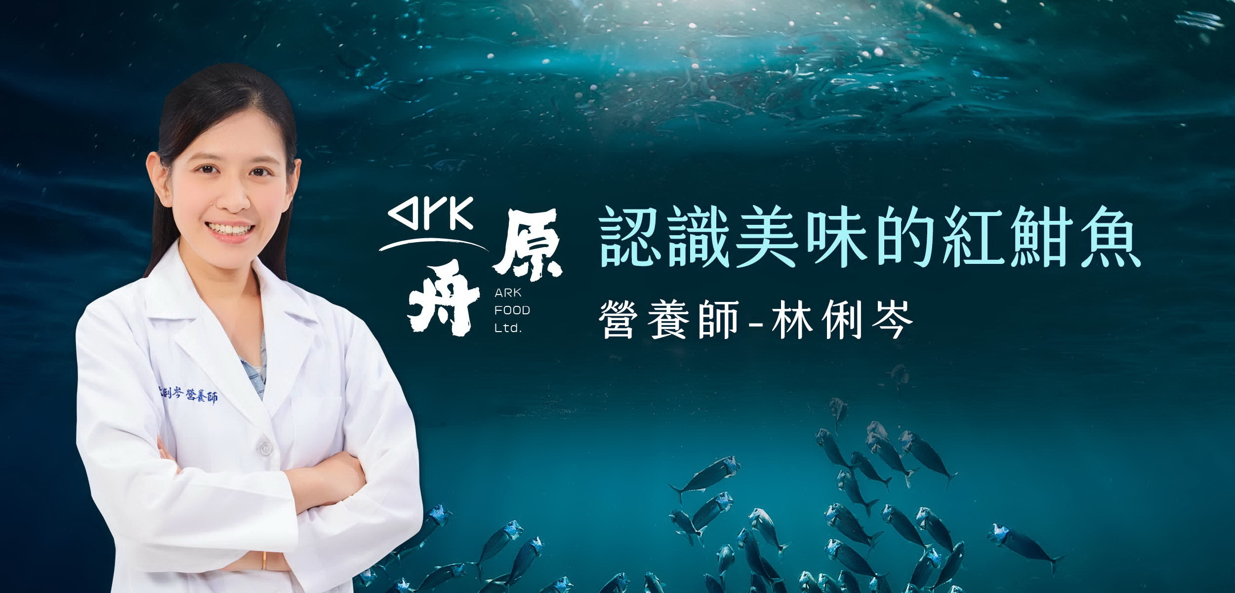 原舟,arkrealfood,野生,紅魽,漁獲,魚頭,健康,無添加,新鮮,奢華,優質蛋白質,顛覆,享受,品嚐,魚肉,營養,品鮮,口味,純粹,良心食品,速食