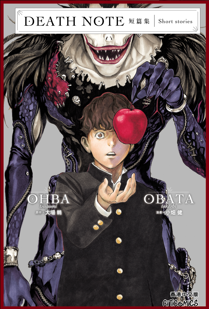 DEATH NOTE死亡筆記 短篇集