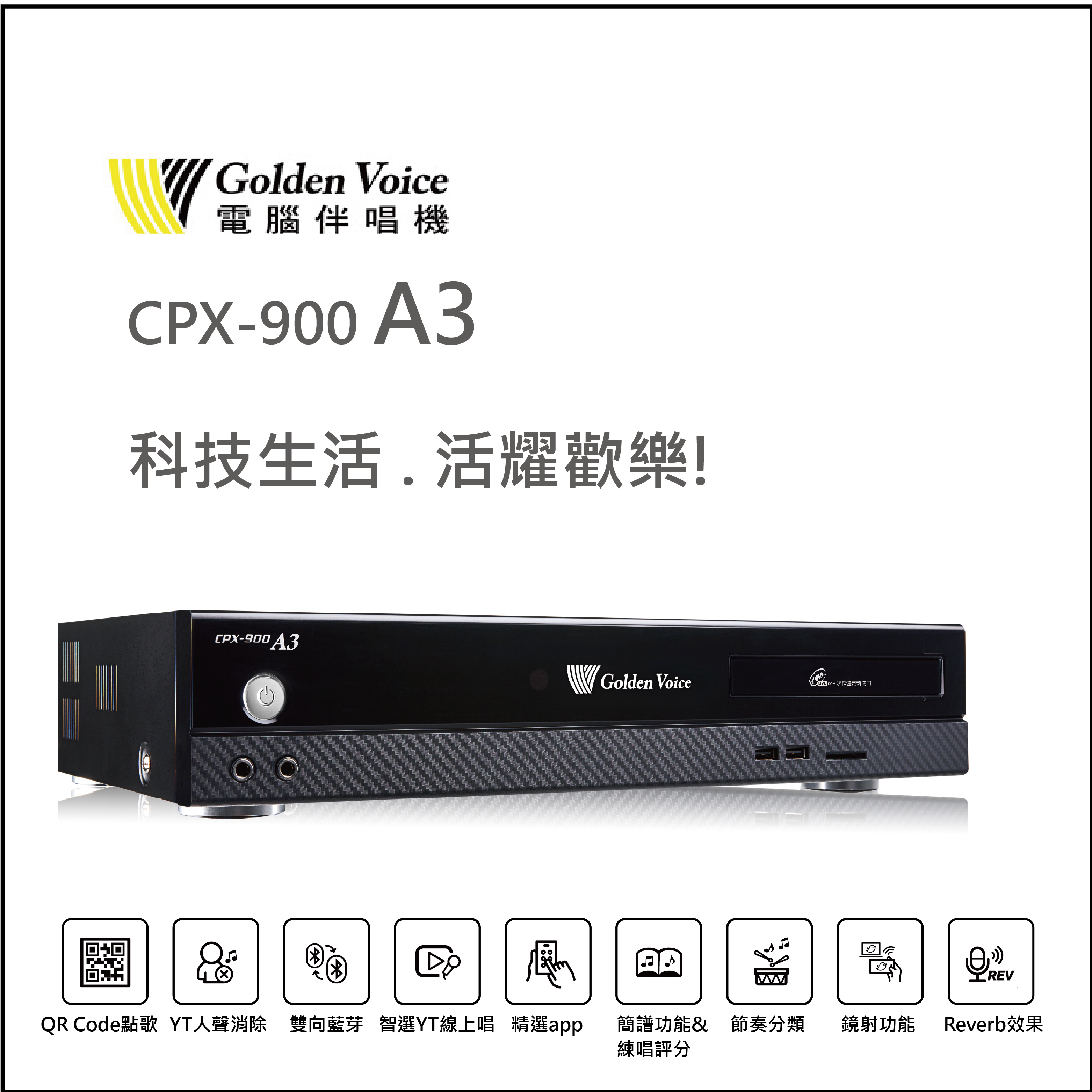 【金嗓】Golden Voice電腦伴唱機CPX900 A3，智慧伴唱機結合網路應用