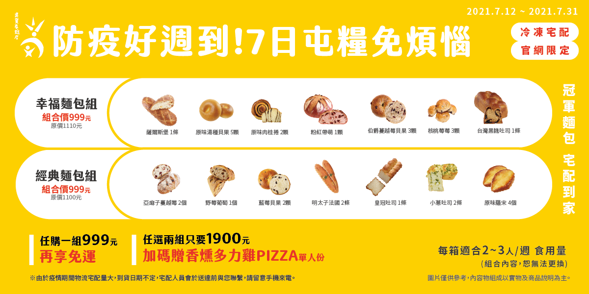 防疫麵包,防疫優惠,防疫組合,防疫麵包箱
