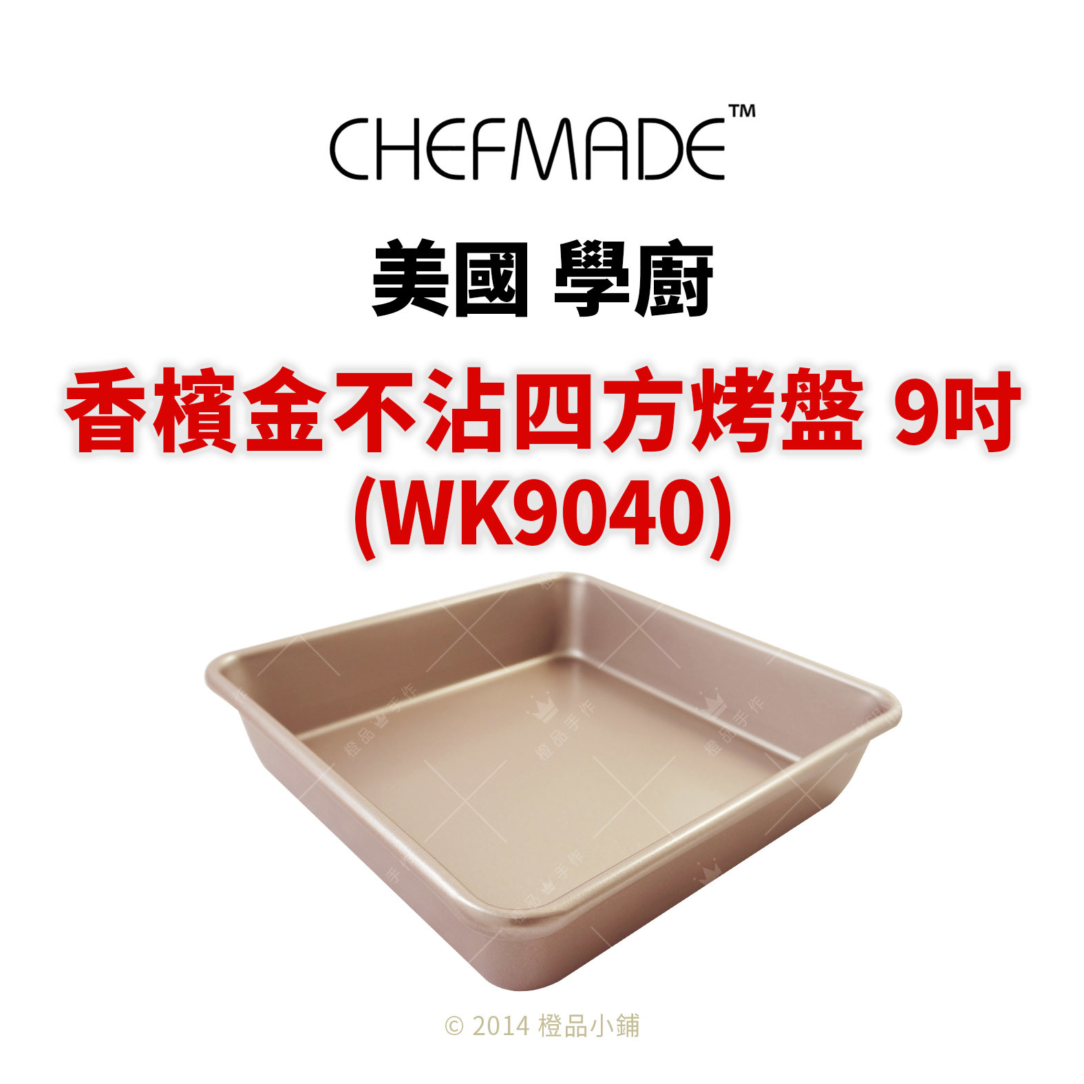 美國ChefMade 香檳金不沾四方烤盤(9吋) WK9040