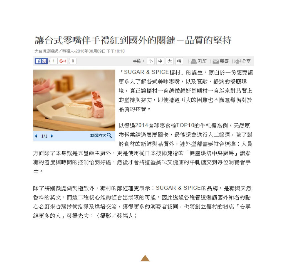 ตังเม_ขนมของร้านชูก้า แอนด์ สไปส์เป็นของฝากที่ได้รับความนิยมมากที่สุดในไต้หวัน_ของฝาก _คำแนะนำจากบล็อกเกอร์/ดารา