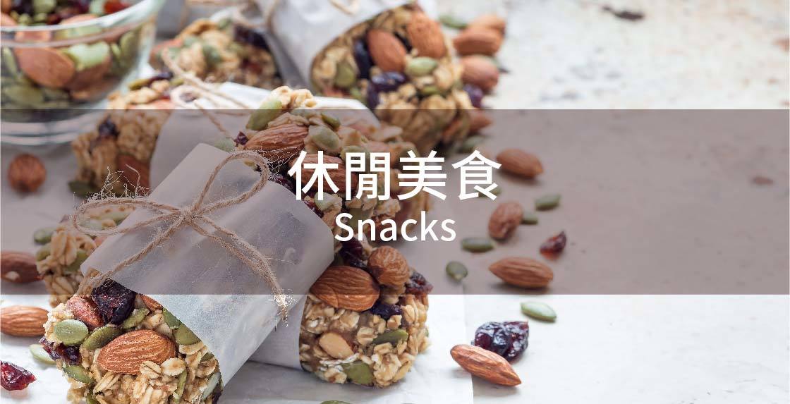 休閒零食,零食下酒菜,肉乾,餅乾團購,滷味宅配