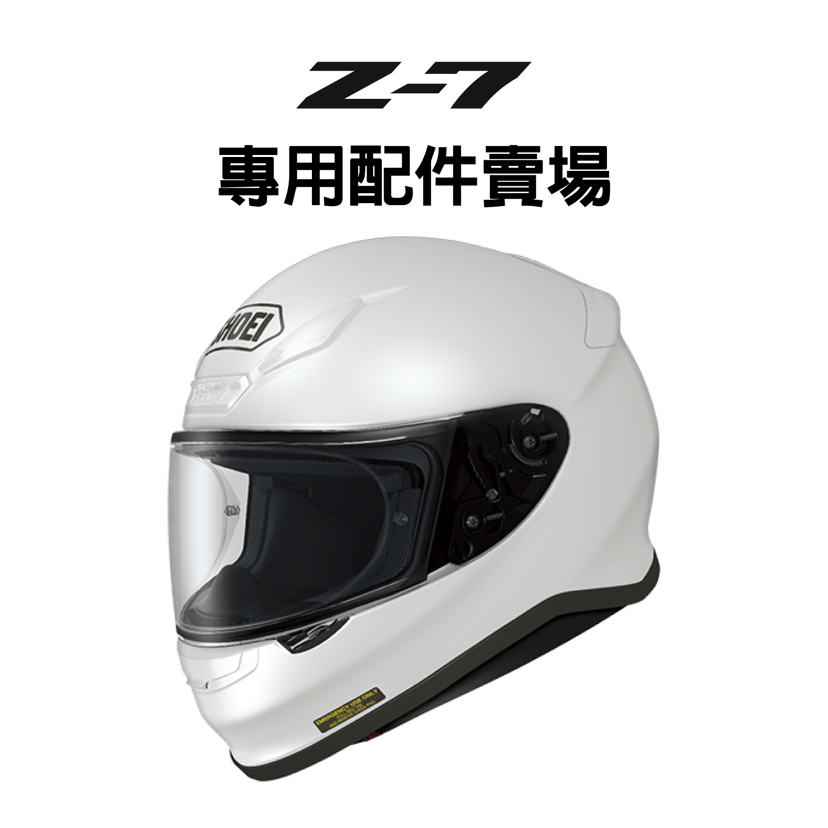 日本SHOEI Z7 鏡片內襯零件專用配件賣場安全帽