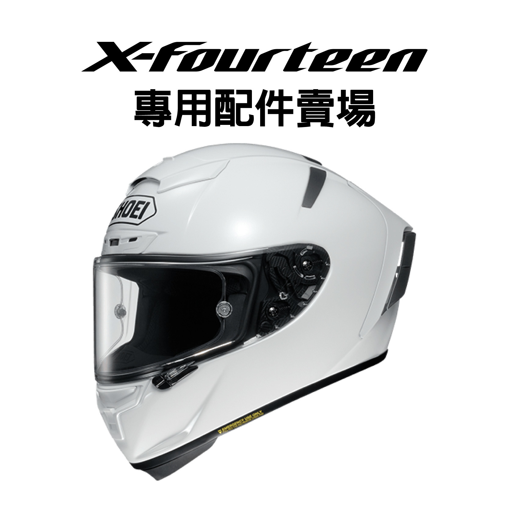 安信騎士|日本SHOEI X-14 鏡片內襯零件專用配件賣場安全帽X14