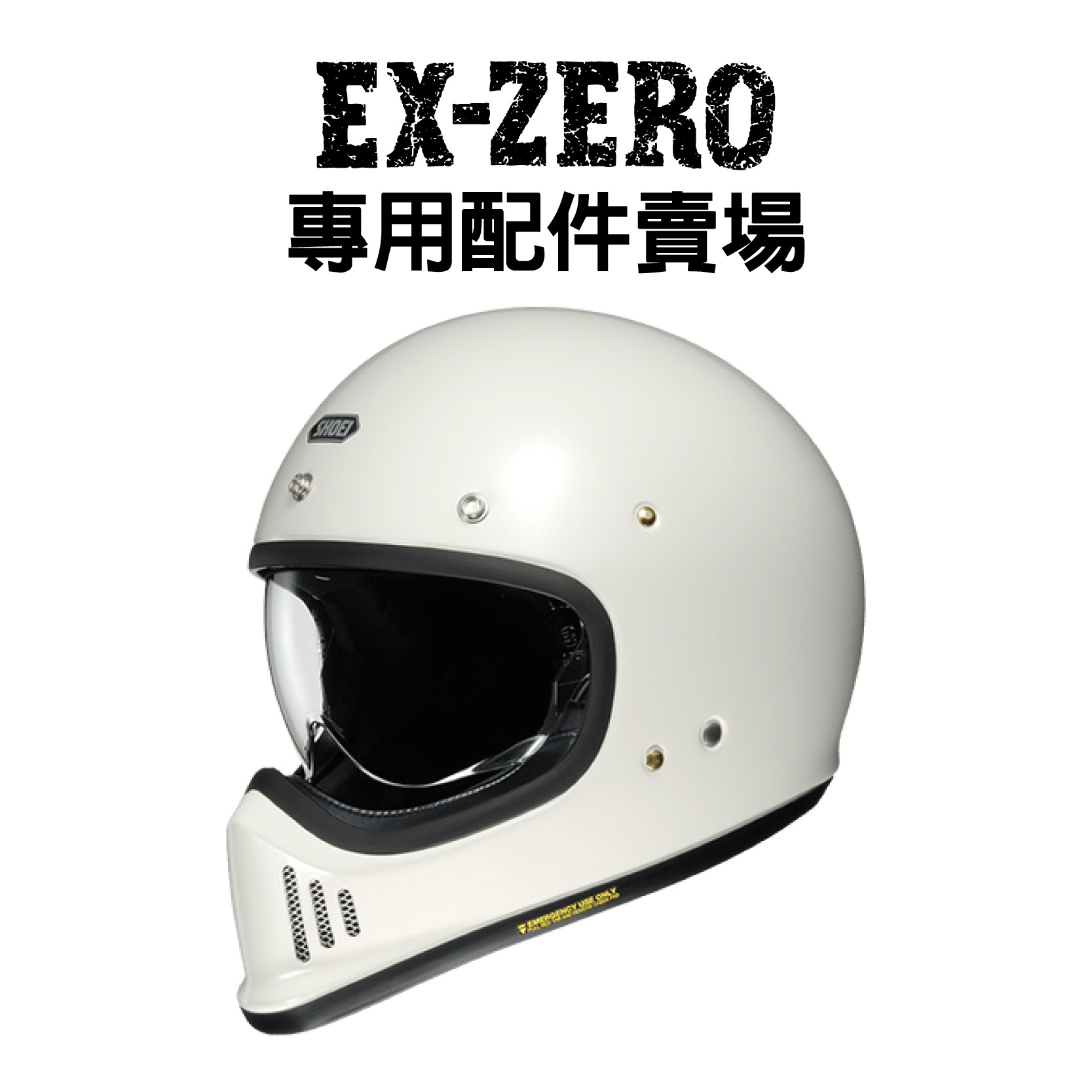 SHOEI EX-ZERO 專用配件賣場|安信騎士