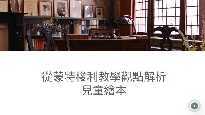 線上課程【從蒙特梭利教學觀點解析兒童繪本】