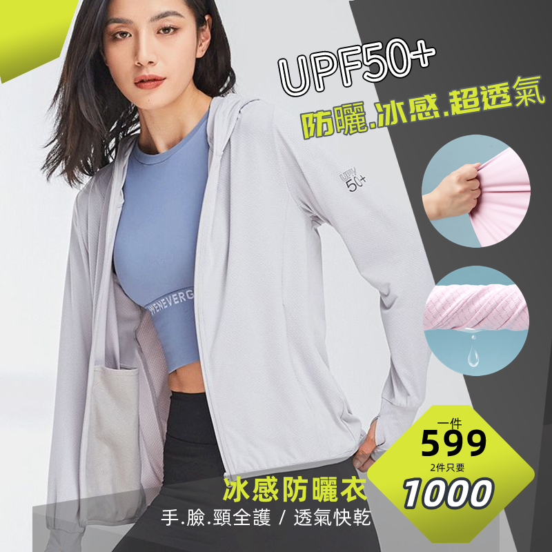 【UPF50+冰絲防曬衣】 極致涼感防曬衣 出外、騎車、遮陽 清涼隔熱～男款 / 女款