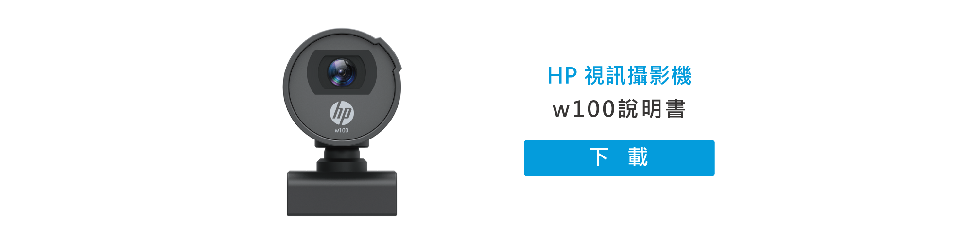 HP視訊攝影機w100說明書