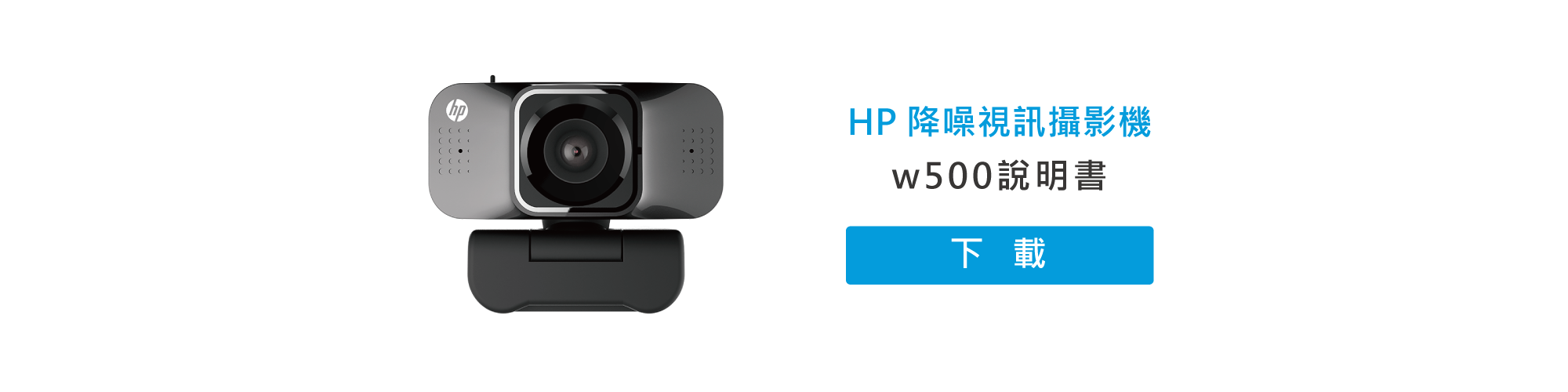 HP降噪視訊攝影機w500說明書