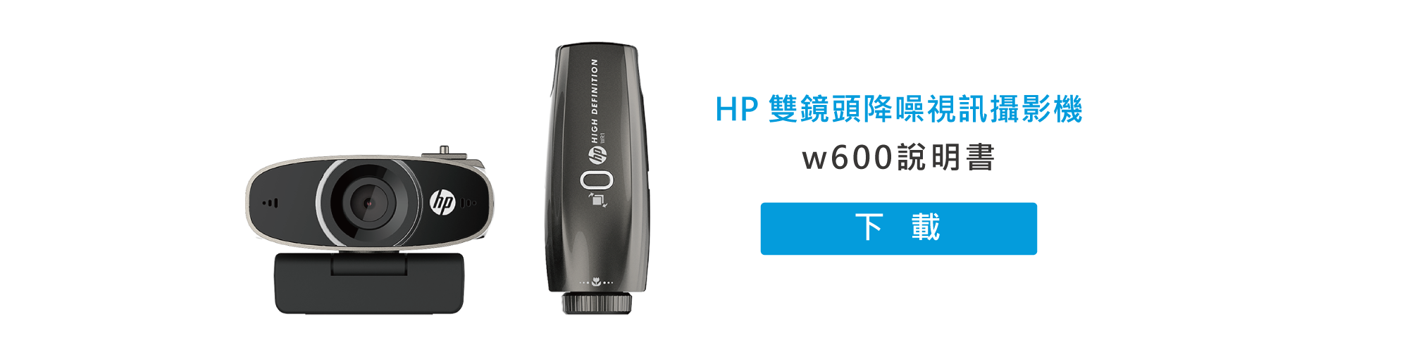 HP雙鏡頭降噪視訊攝影機w600說明書
