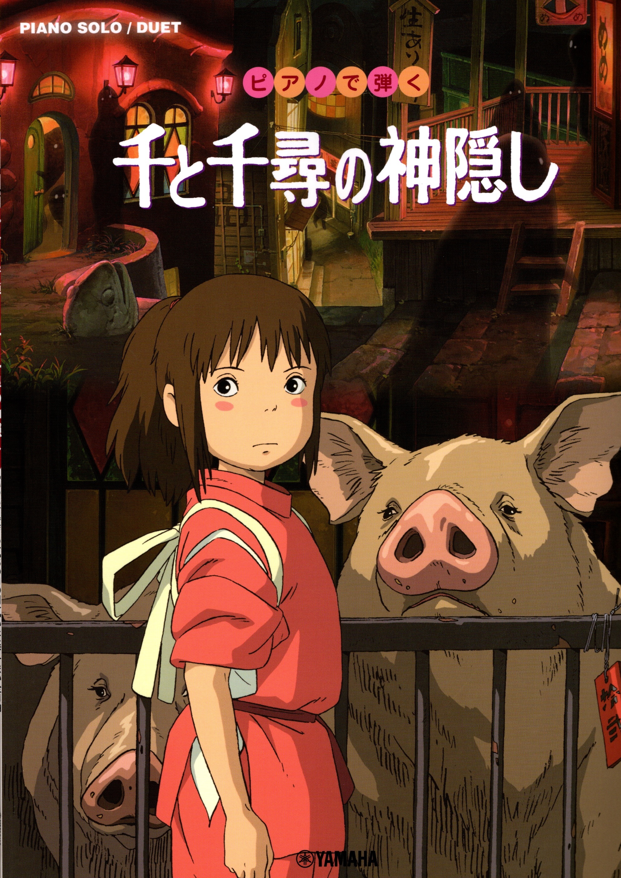 《用鋼琴彈奏：神隱少女》