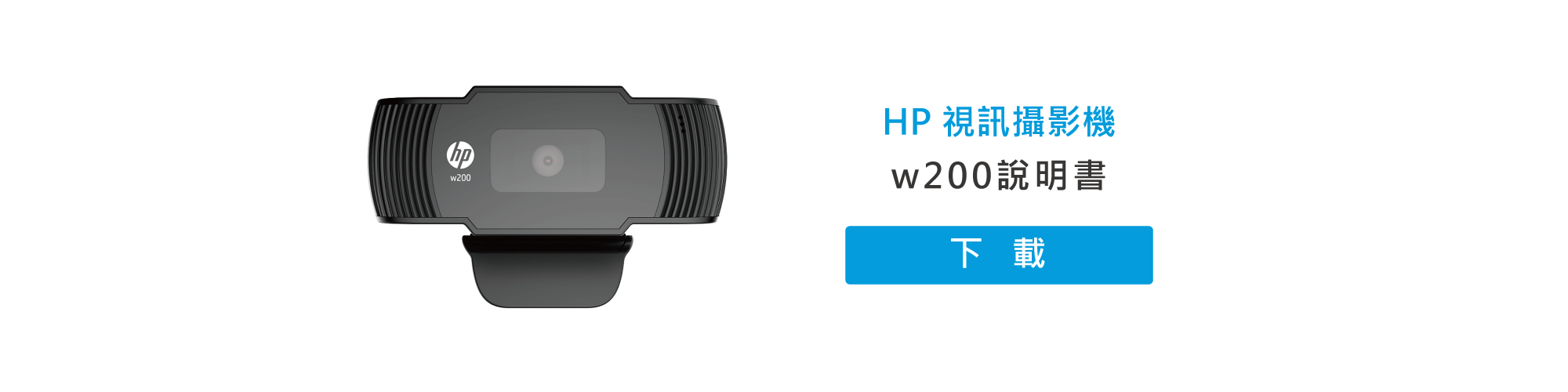 HP噪視訊攝影機w200說明書