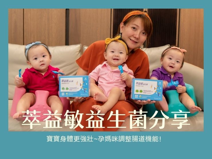 孕婦益生菌推薦萃益敏