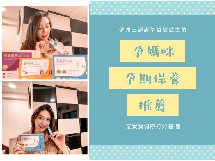 孕婦保健食品推薦萃益敏益生菌