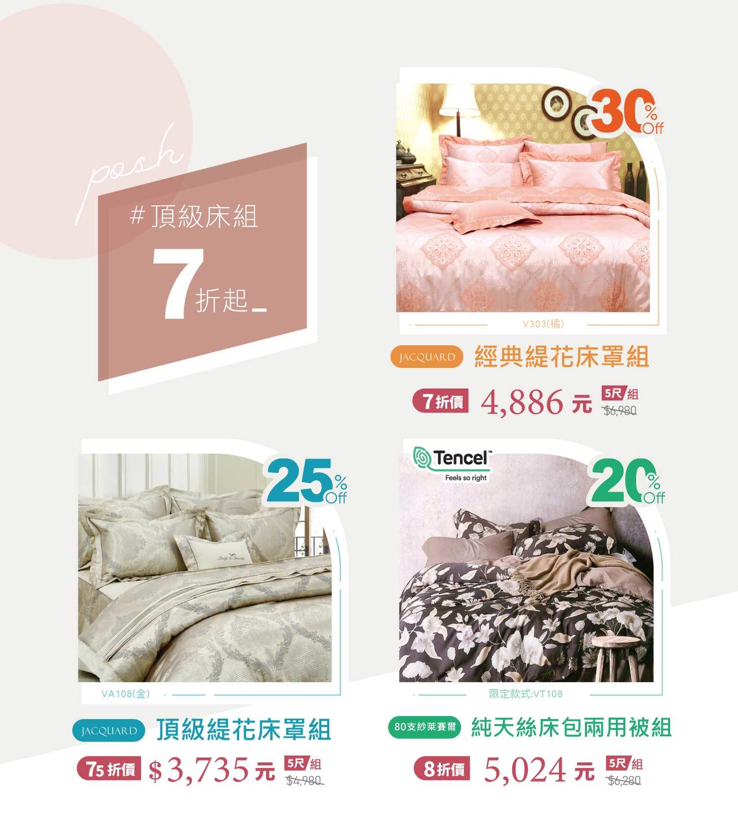 天恩寢具週年慶，100%天絲床單，新品上市。