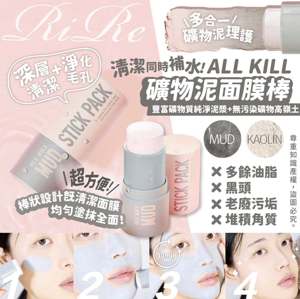 RIRE ALL KILL礦物泥面膜棒