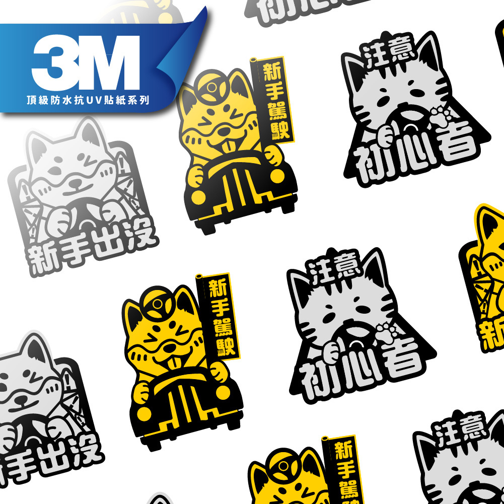 3M工程級反光貼紙 汽車專屬【新手駕駛系列】汽車貼紙 防水抗UV 車身貼紙