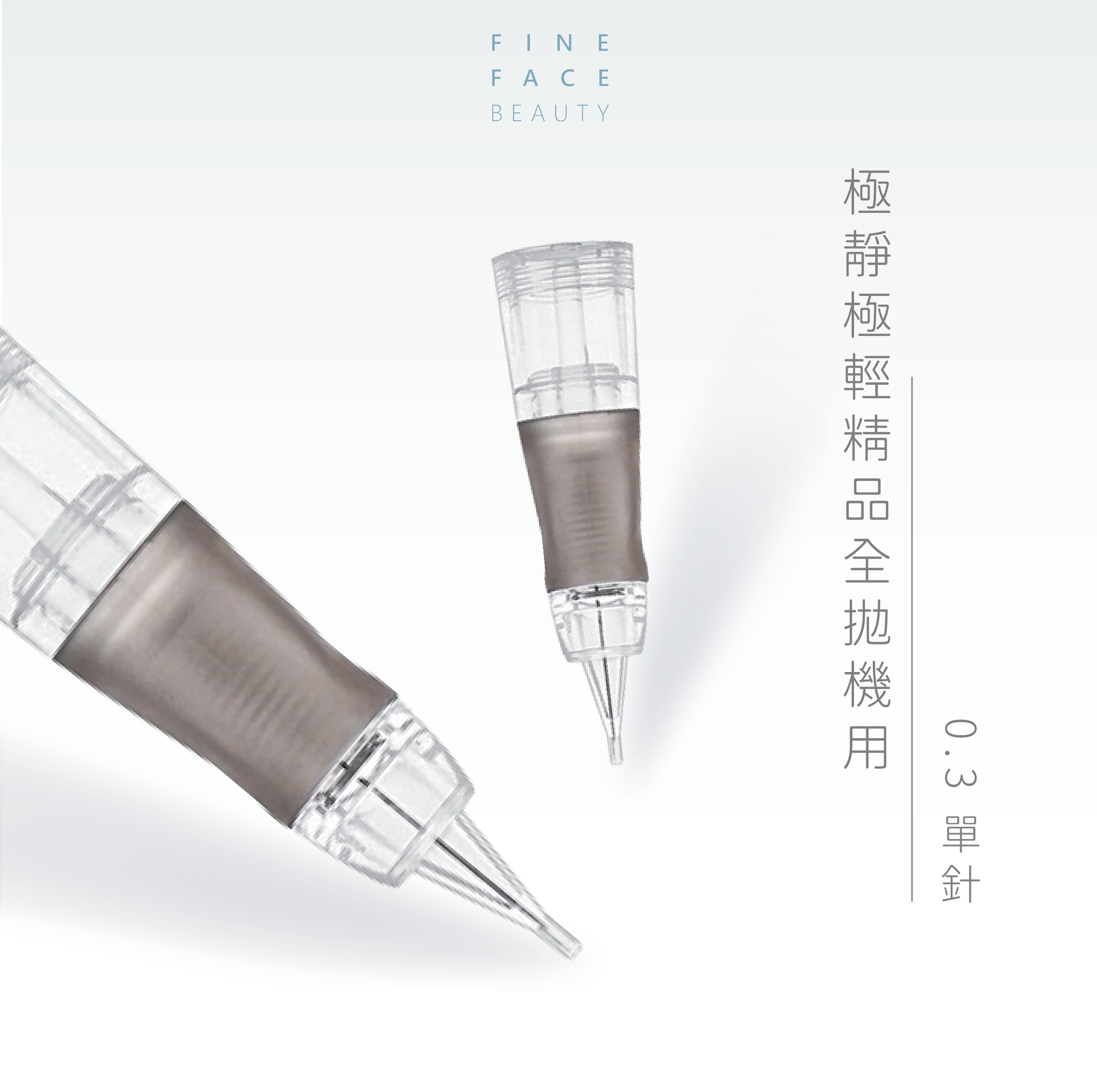 全拋機用 0.3單針 (一體式針具)︱FineFace極靜極輕精品