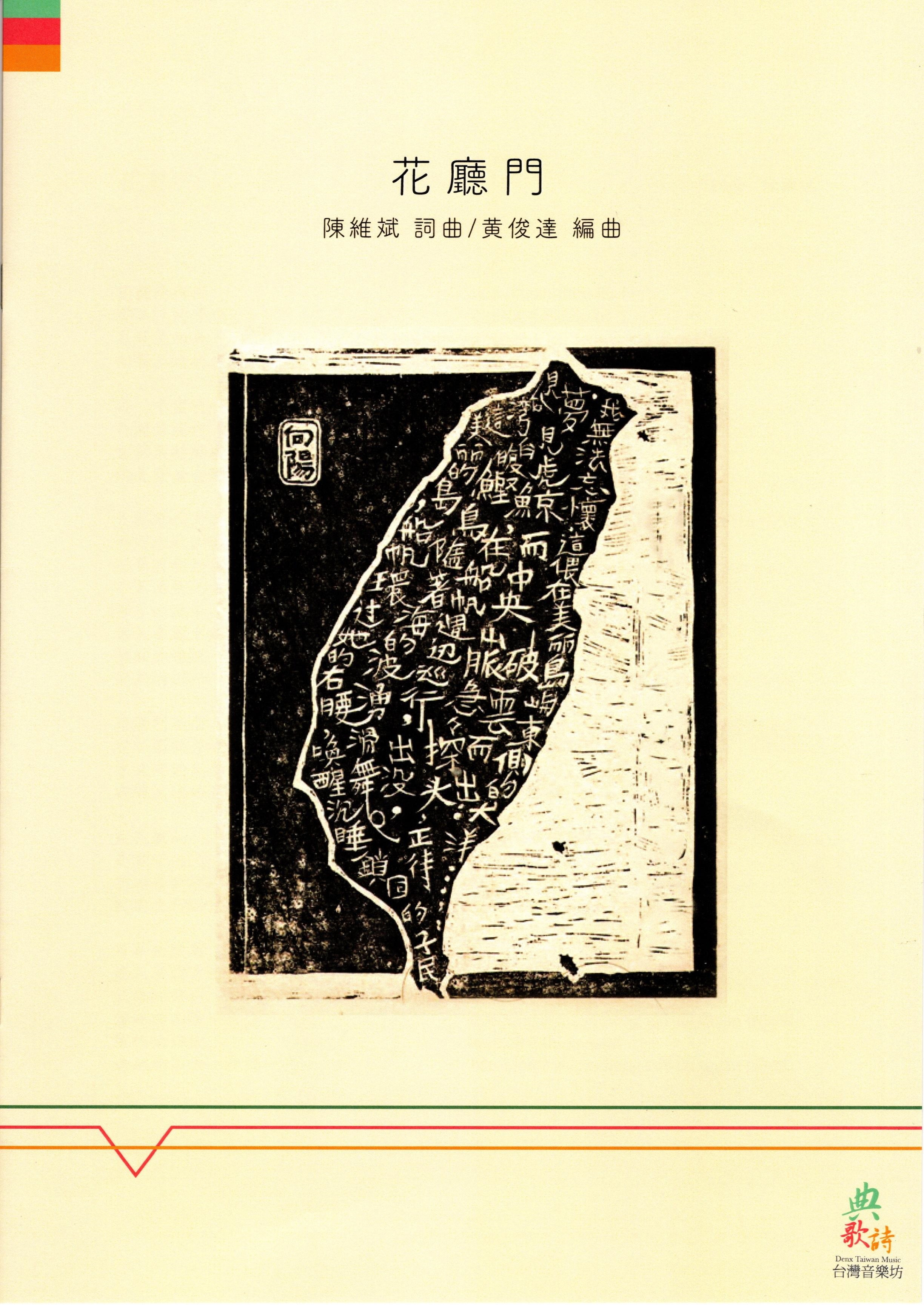 【獨唱】《花廳門》