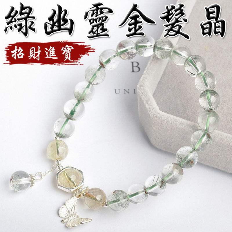 《招財進寶》天然綠幽靈金髮晶S925銀蝴蝶手鍊