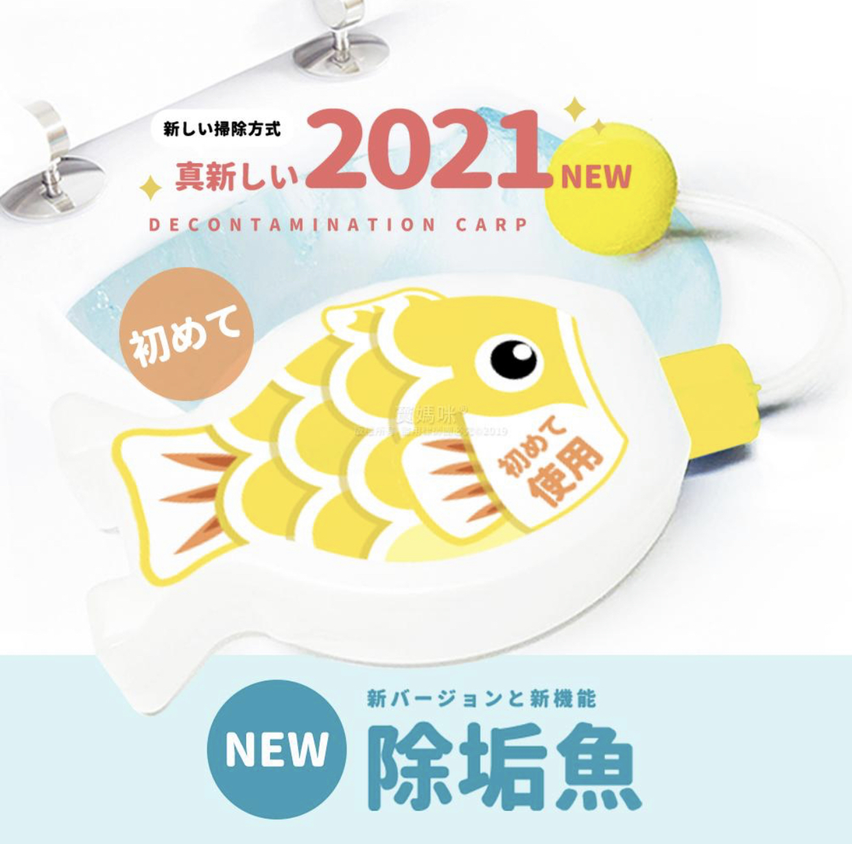 2021全新台灣品牌寶媽咪除垢魚