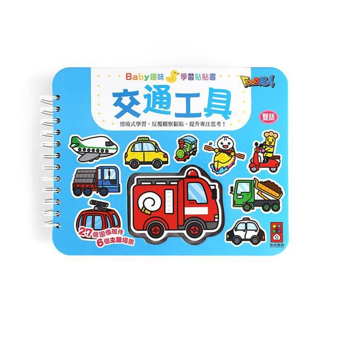 交通工具：Baby趣味學習貼貼書