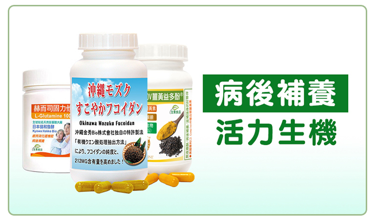 赫而司病後補養活力生機系列商品