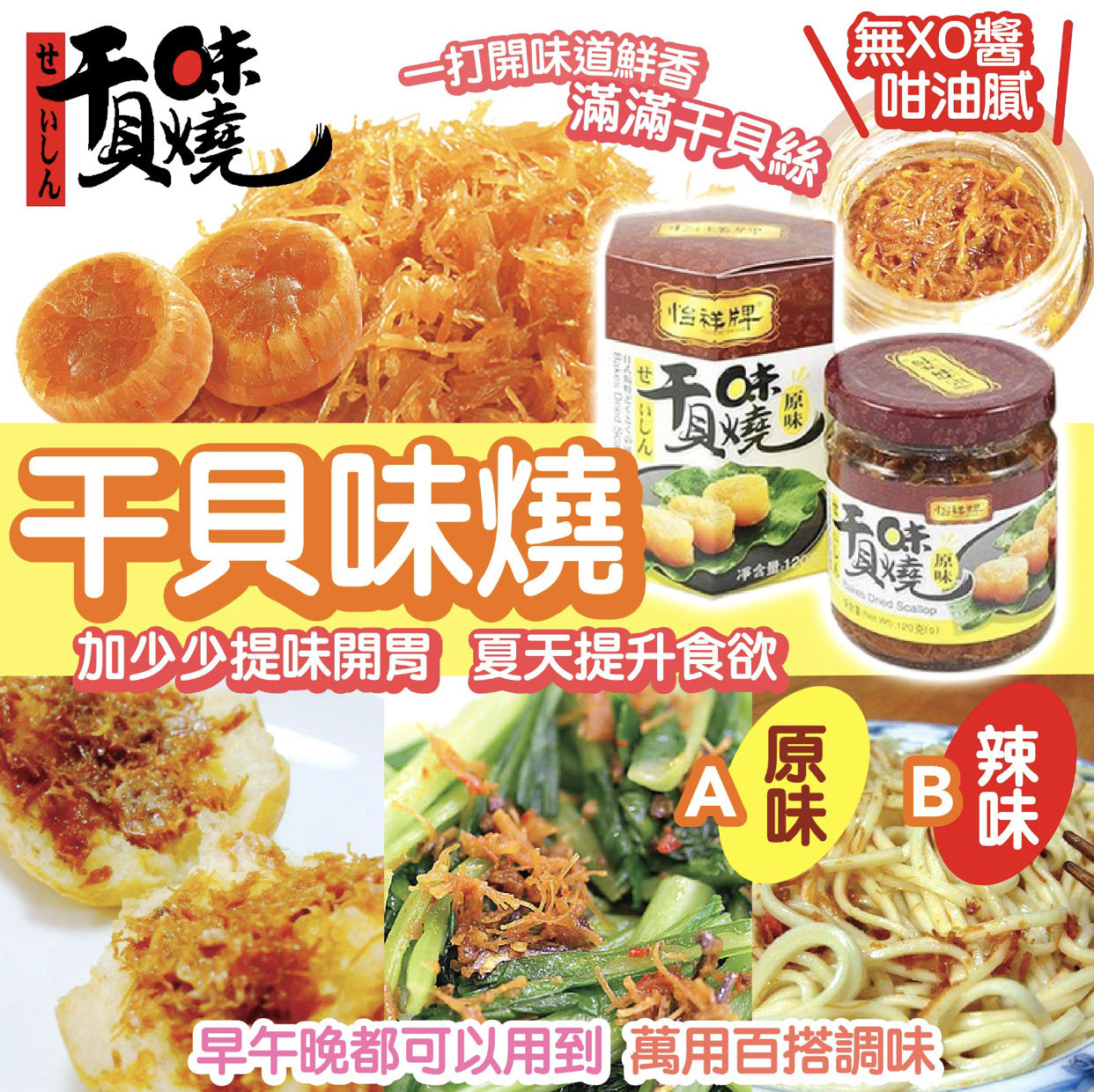 怡祥原味干貝味燒120g