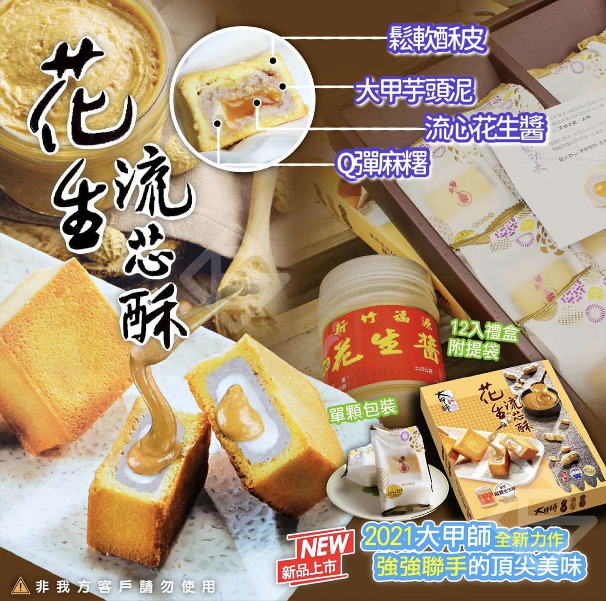 台灣大甲師花生流芯酥(12入) 600克