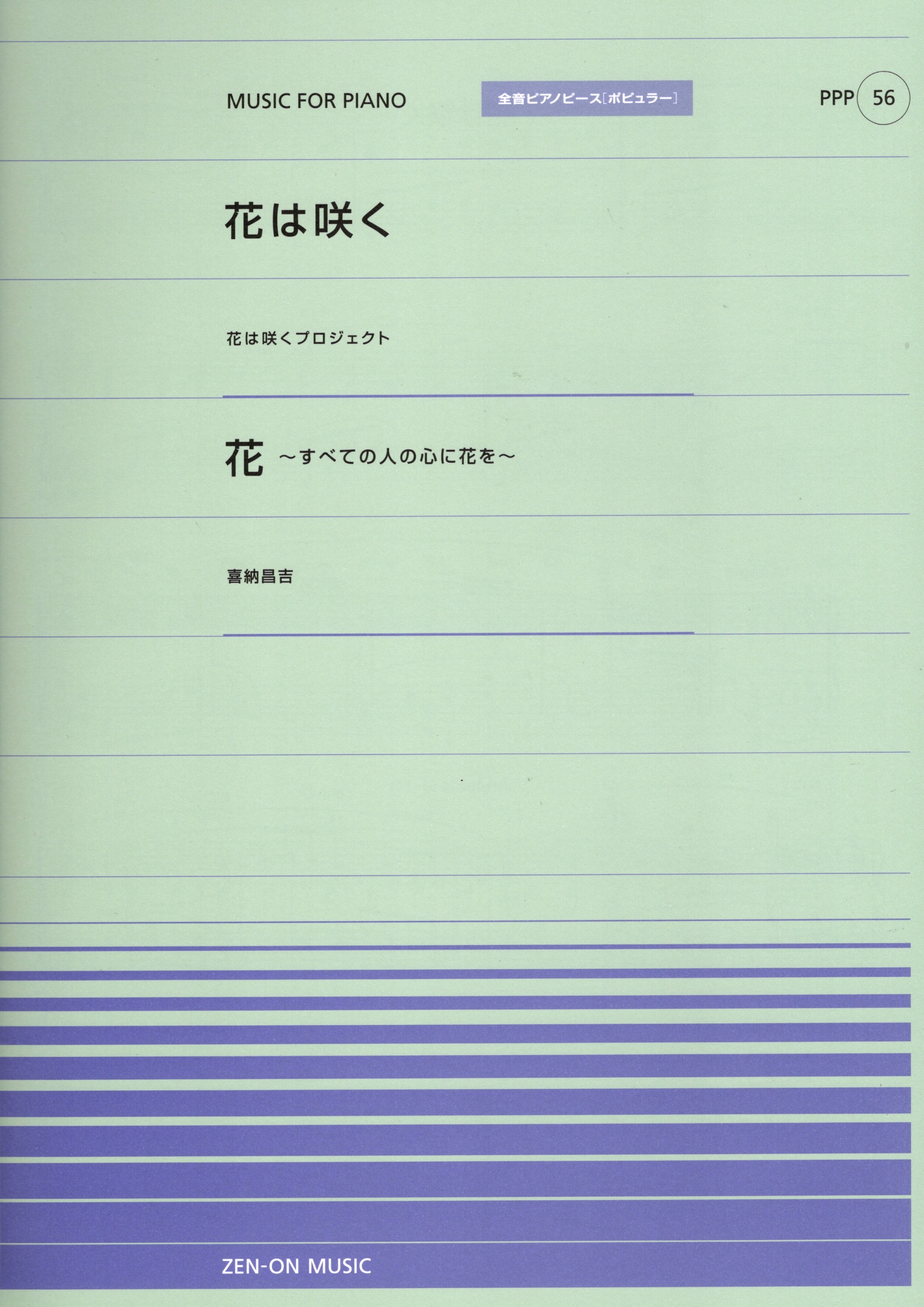 全音單曲系列《花は咲く / 花 ‐ すべての人の心に花を ‐》