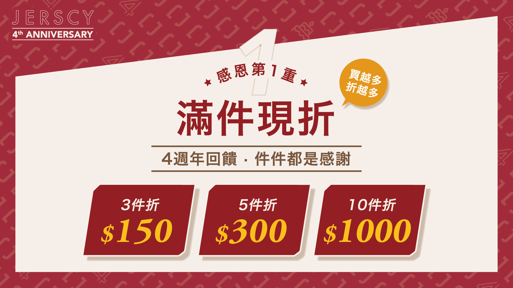 JERSCY感恩第1重，3件折$150、5件折$300、10件折$1000