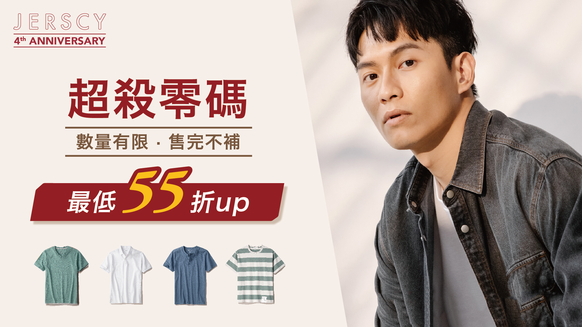 JERSCY 超殺零碼，數量有限售完不補